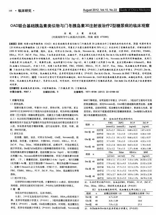OAD联合基础胰岛素类似物与门冬胰岛素30注射液治疗2型糖尿病的临床观察