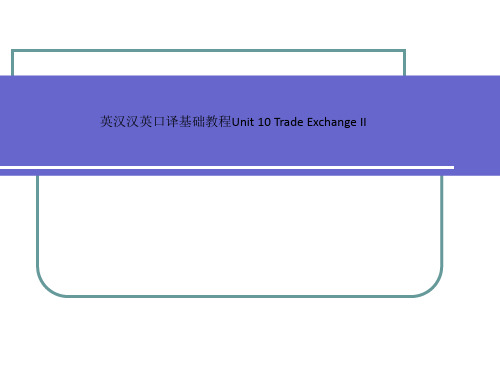 英汉汉英口译基础教程Unit 10 Trade Exchange II