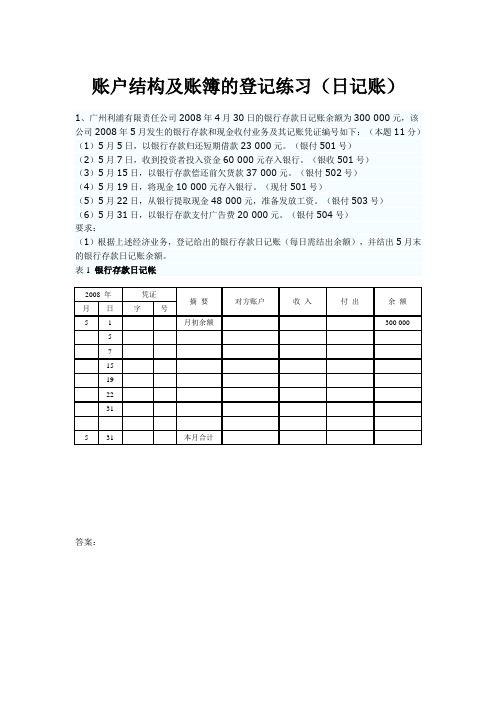 账户结构及账簿的登记练习(日记账.原材料)