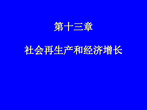 政治经济学课件：第十三章 社会再生产和经济增长