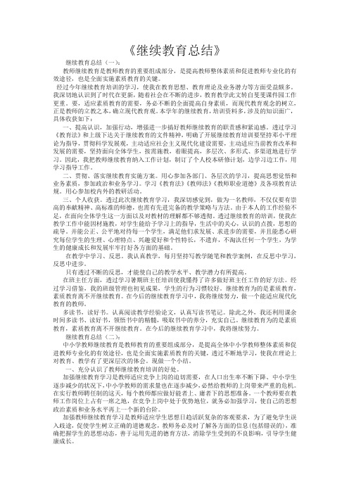 继续教育总结15篇