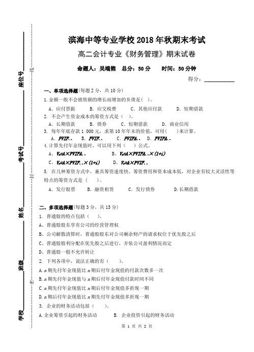 高二会计专业财务管理期末考试试卷吴端熊