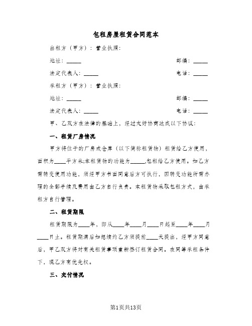 包租房屋租赁合同范本(3篇)