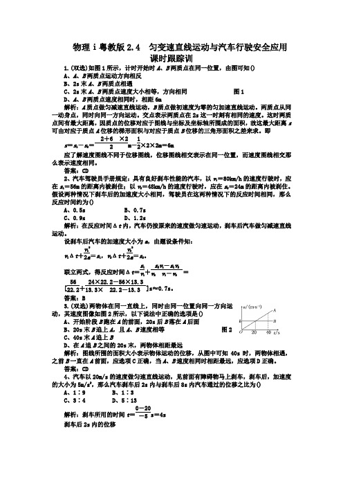 物理ⅰ粤教版2.4 匀变速直线运动与汽车行驶安全应用 课时跟踪训