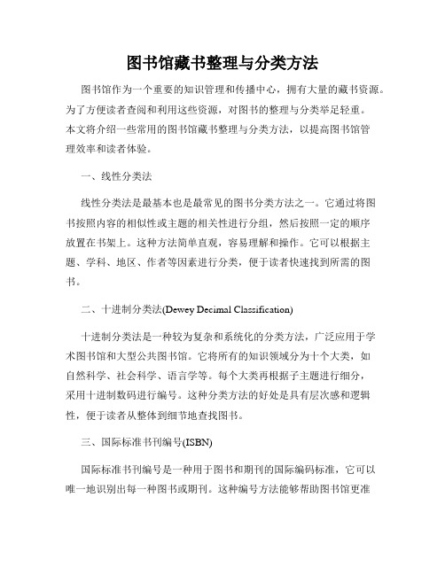 图书馆藏书整理与分类方法