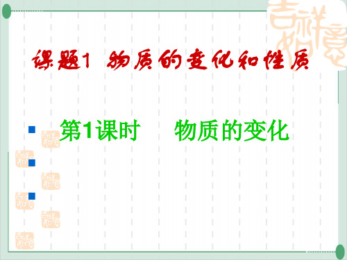 1.1物质的变化和性质PPT九年级化学人教版上册教学课件