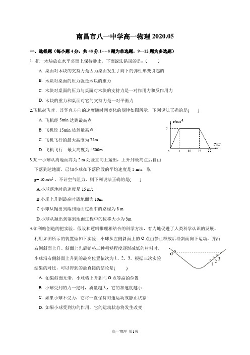 江西省南昌市八一中学2019-2020学年高一下学期开学考试(5月)物理试题