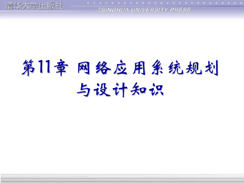 第11章-网络系统规划-计算机网络应用技术教程(第5版)-吴功宜-清华大学出版社