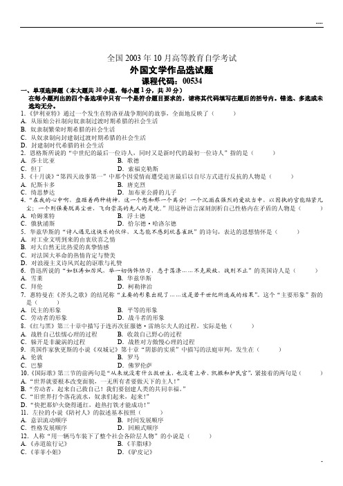 外国文学作品选00534_全国高等教育自学考试历年试卷和答案