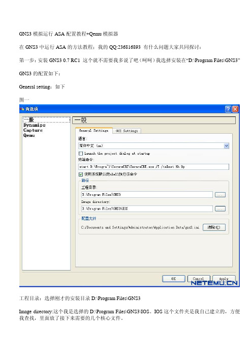 GNS3模拟运行ASA配置教程+Qemu模拟器