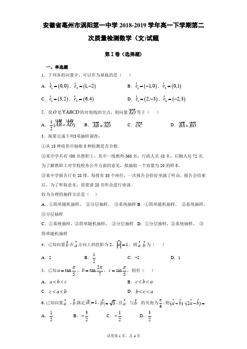 安徽省亳州市涡阳第一中学2018-2019学年高一下学期第二次质量检测数学(文)试题(带答案)