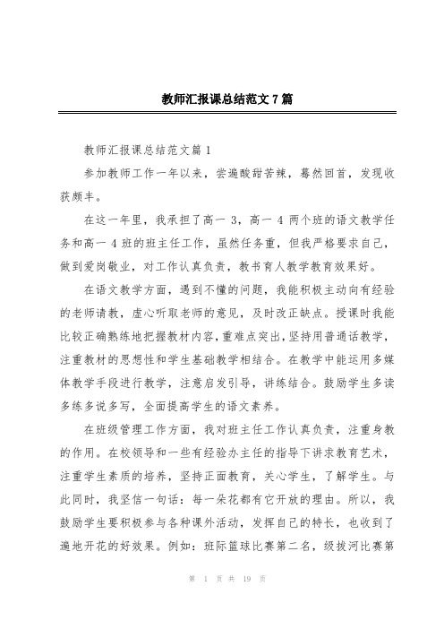 教师汇报课总结范文7篇