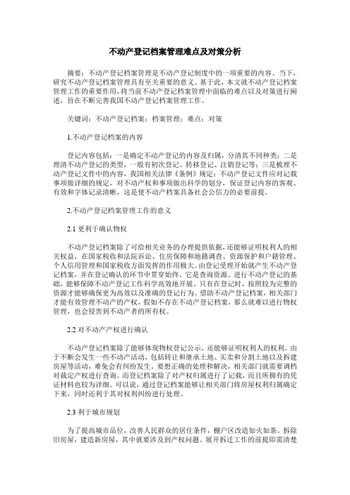 不动产登记档案管理难点及对策分析