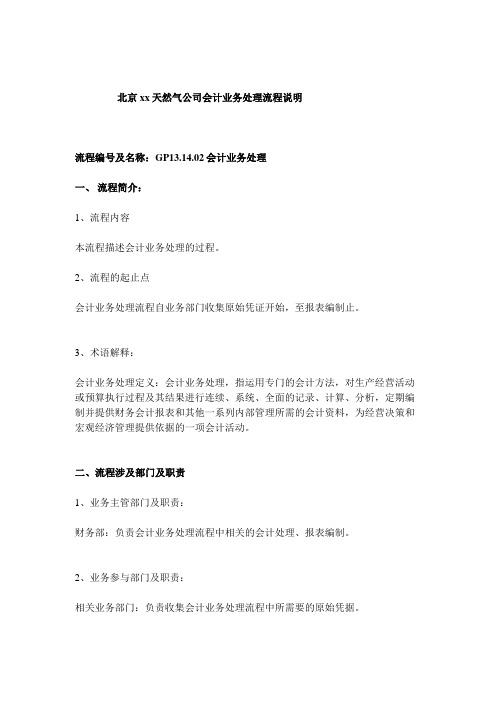 天然气公司会计业务处理流程说明