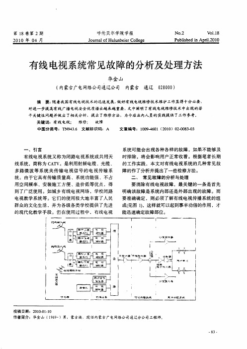 有线电视系统常见故障的分析及处理方法