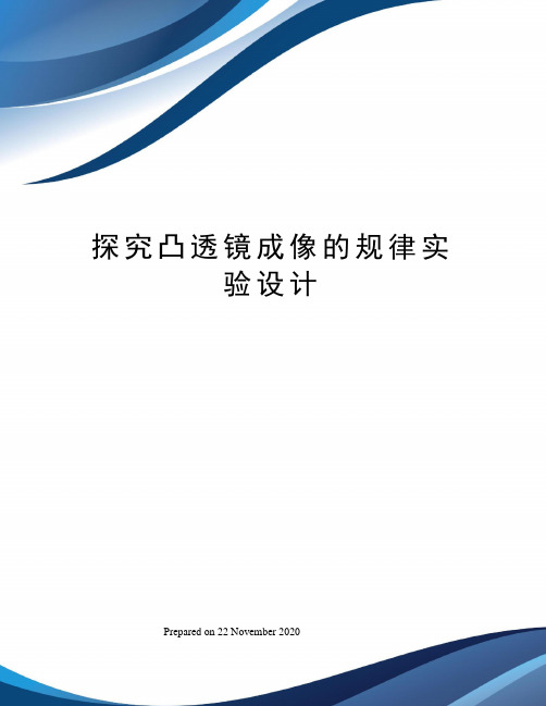 探究凸透镜成像的规律实验设计