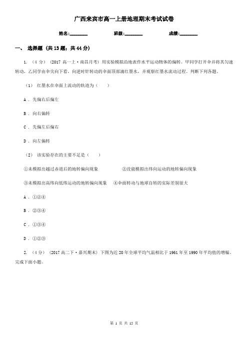 广西来宾市高一上册地理期末考试试卷
