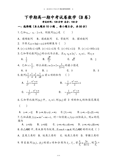 人教A版高中数学必修五下学期高一期中考试卷数学(B卷).doc