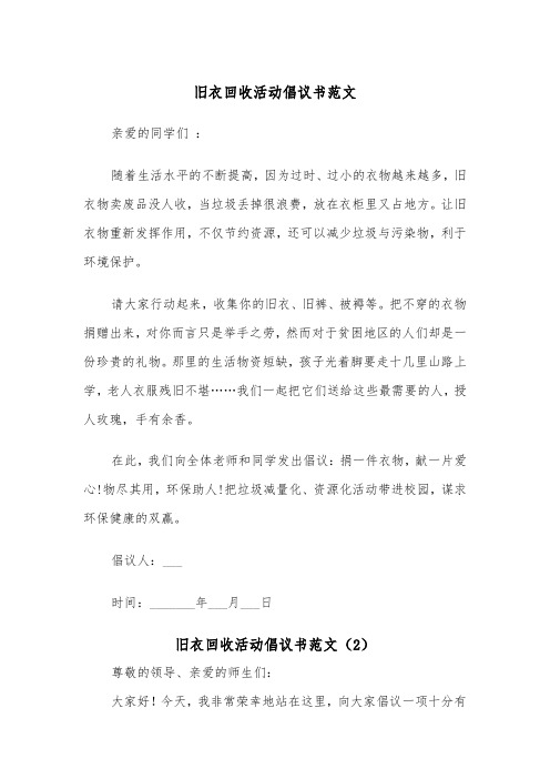 旧衣回收活动倡议书范文（2篇）