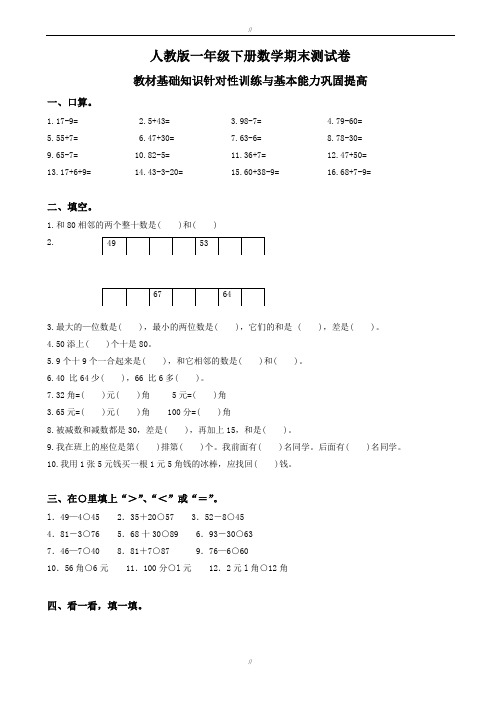 2019-2020学年新人教版小学一年级数学下册期末测试题及参考答案_(2)(已审阅)