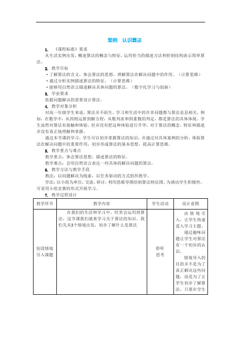 2.2.1 认识算法 教案