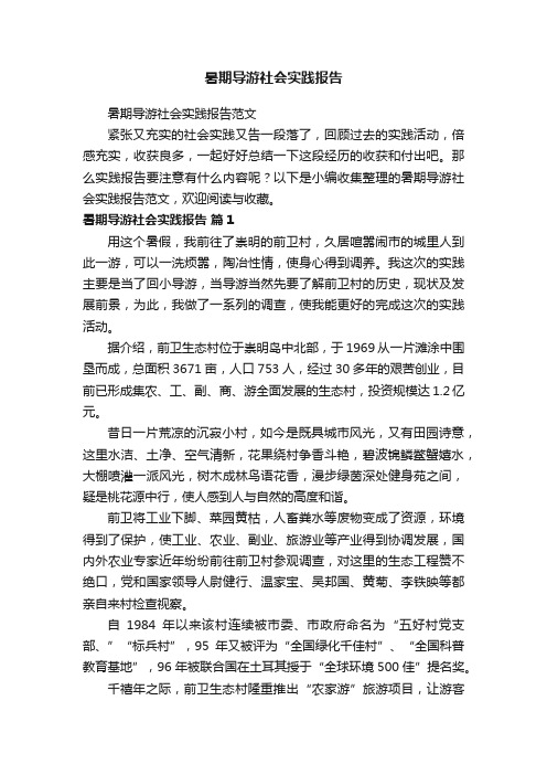 暑期导游社会实践报告