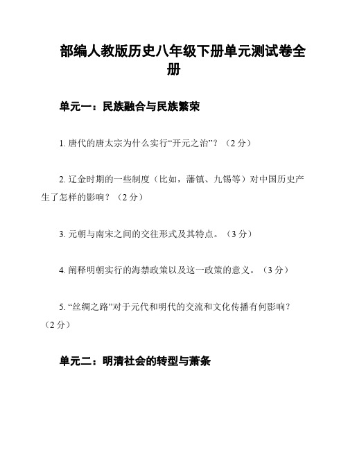 部编人教版历史八年级下册单元测试卷全册