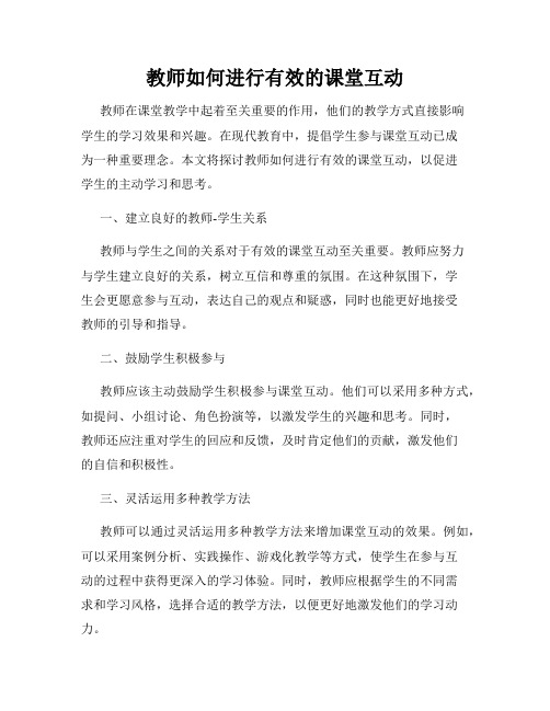 教师如何进行有效的课堂互动