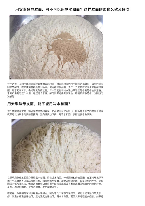 用安琪酵母发面，可不可以用冷水和面？这样发面的面食又软又好吃