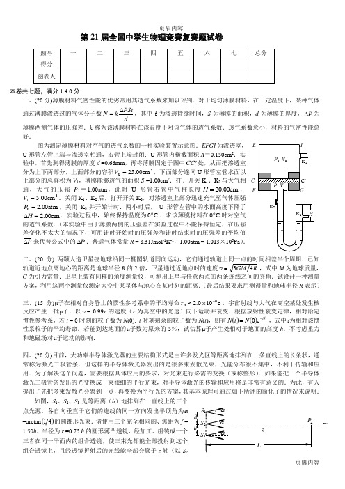 1第21届全国中学生物理竞赛复赛试题(含答案)