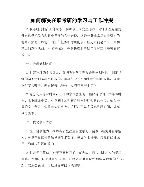 如何解决在职考研的学习与工作冲突