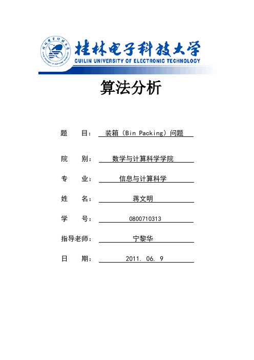 装箱问题C语言实现(算法分析)