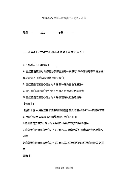 2023-2024学年高中生物人教版选修1专题5 DNA和蛋白质技术单元测试(含答案解析)