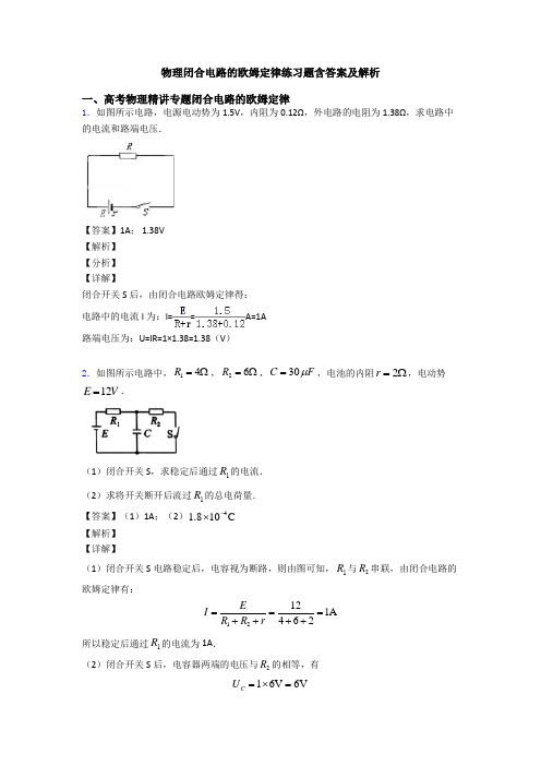 物理闭合电路的欧姆定律练习题含答案及解析