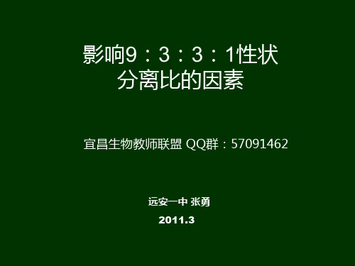 影响9：3：3：1性状分离比的因素课件