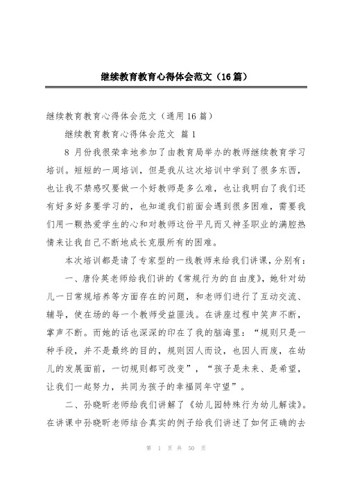 继续教育教育心得体会范文(16篇)