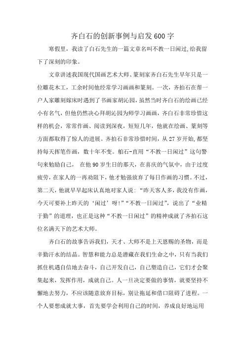 齐白石的创新事例与启发600字