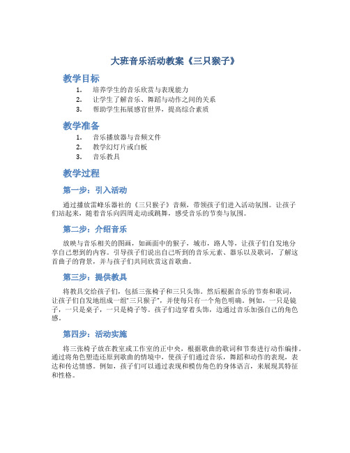 大班音乐活动教案《三只猴子》