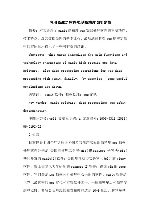 应用GAMIT软件实现高精度GPS定轨