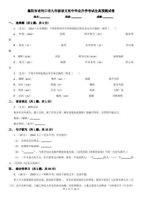 襄阳市老河口市九年级语文初中毕业升学考试全真预测试卷