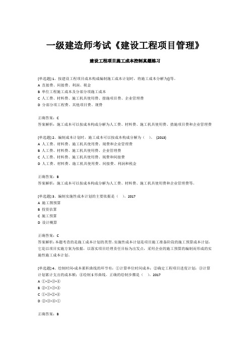 一级建造师考试《建设工程项目管理》-建设工程项目施工成本控制真题练习