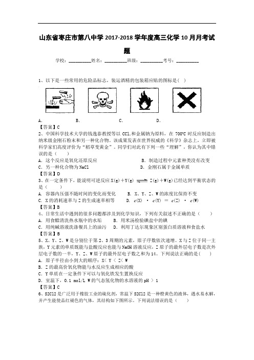 山东省枣庄市第八中学2017-2018学年高三10月月考化学试题 Word版含答案