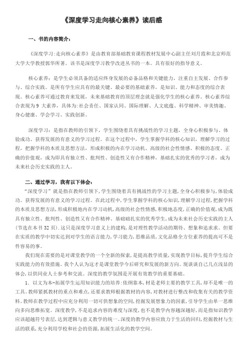 《深度学习走向核心素养》读后感