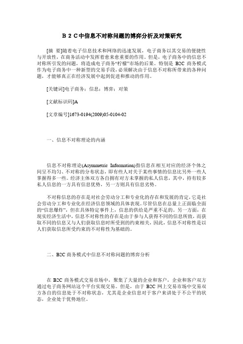 B2C中信息不对称问题的博弈分析及对策研究