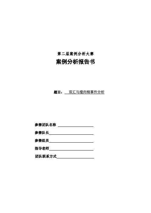 双汇与瘦肉精事件案例分析