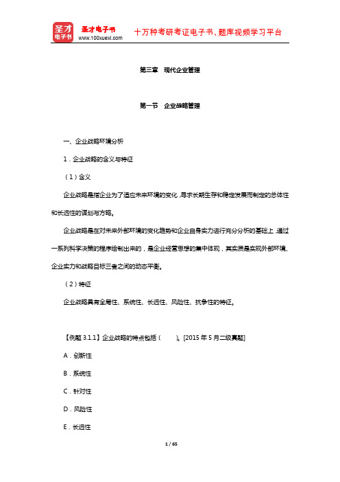 企业人力资源管理师(二级)教材精讲(现代企业管理)【圣才出品】