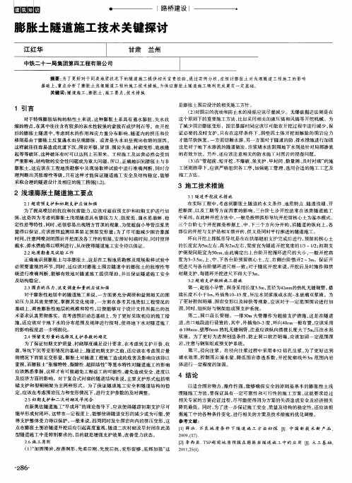 膨胀土隧道施工技术关键探讨