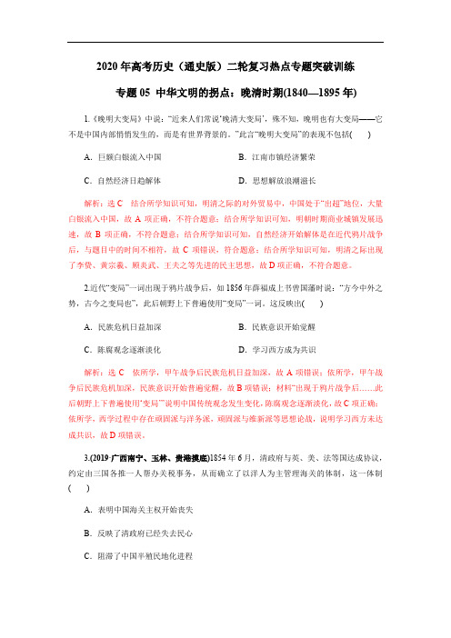 2020年高考历史(通史版)二轮复习热点突破训练专题05 中华文明的拐点：晚清时期(1840—1895年)(含解析)