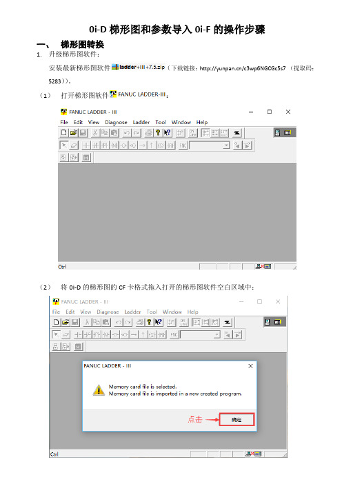 0iD梯形图和参数导入0i-F的操作步骤