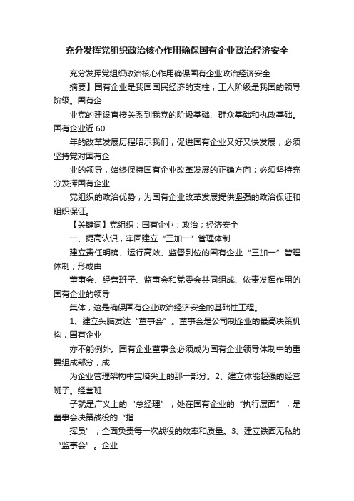 充分发挥党组织政治核心作用确保国有企业政治经济安全